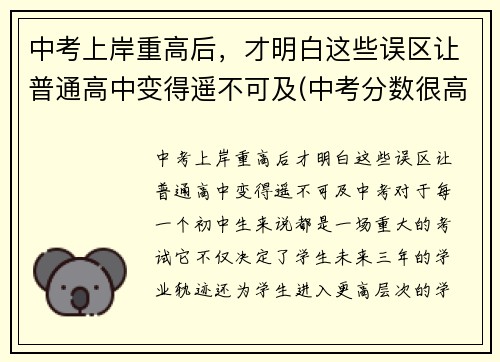 中考上岸重高后，才明白这些误区让普通高中变得遥不可及(中考分数很高在重点高中是不是一定可以考上重点大学)