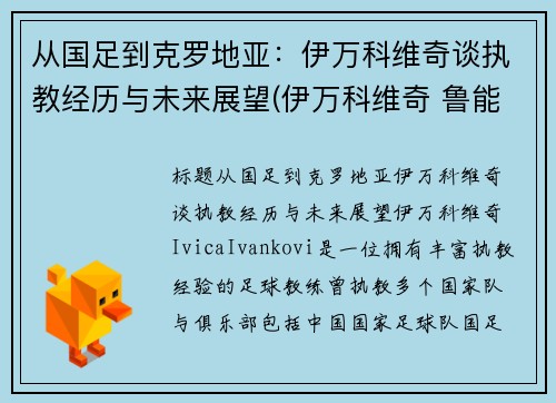 从国足到克罗地亚：伊万科维奇谈执教经历与未来展望(伊万科维奇 鲁能)