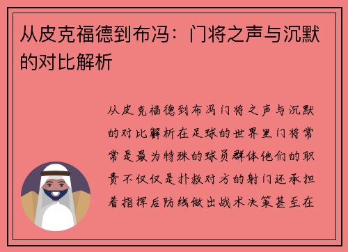 从皮克福德到布冯：门将之声与沉默的对比解析