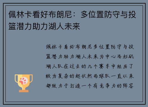 佩林卡看好布朗尼：多位置防守与投篮潜力助力湖人未来