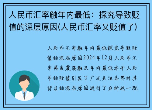 人民币汇率触年内最低：探究导致贬值的深层原因(人民币汇率又贬值了)