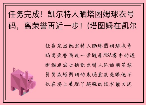 任务完成！凯尔特人晒塔图姆球衣号码，离荣誉再近一步！(塔图姆在凯尔特人打什么位置)