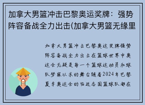 加拿大男篮冲击巴黎奥运奖牌：强势阵容备战全力出击(加拿大男篮无缘里约奥运会)