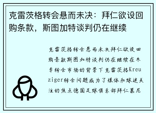 克雷茨格转会悬而未决：拜仁欲设回购条款，斯图加特谈判仍在继续