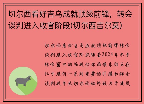 切尔西看好吉乌成就顶级前锋，转会谈判进入收官阶段(切尔西吉尔莫)