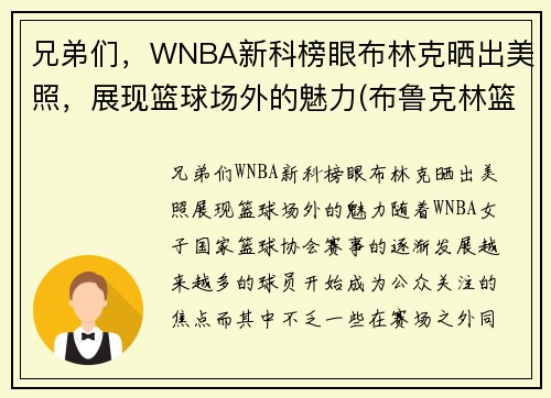 兄弟们，WNBA新科榜眼布林克晒出美照，展现篮球场外的魅力(布鲁克林篮网百度百科)