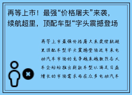 再等上市！最强“价格屠夫”来袭，续航超里，顶配车型“字头震撼登场