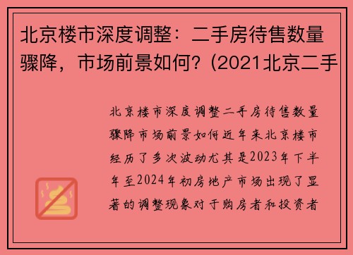 北京楼市深度调整：二手房待售数量骤降，市场前景如何？(2021北京二手房到底是涨还是跌)