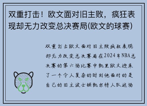 双重打击！欧文面对旧主败，疯狂表现却无力改变总决赛局(欧文的球赛)