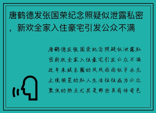 唐鹤德发张国荣纪念照疑似泄露私密，新欢全家入住豪宅引发公众不满