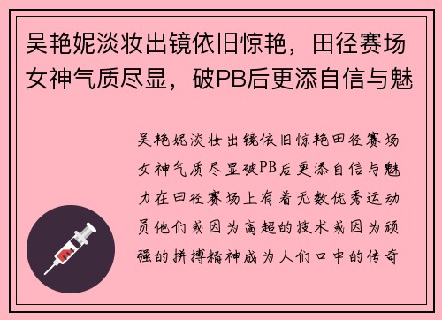 吴艳妮淡妆出镜依旧惊艳，田径赛场女神气质尽显，破PB后更添自信与魅力