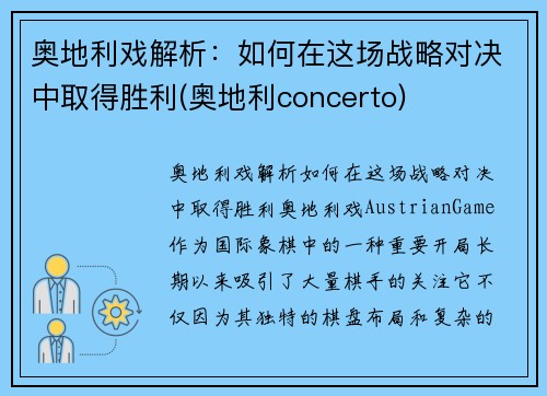 奥地利戏解析：如何在这场战略对决中取得胜利(奥地利concerto)