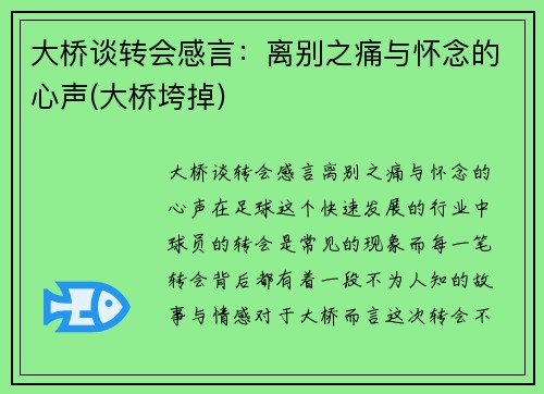 大桥谈转会感言：离别之痛与怀念的心声(大桥垮掉)