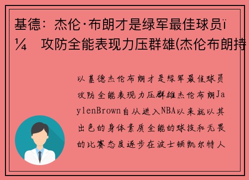 基德：杰伦·布朗才是绿军最佳球员，攻防全能表现力压群雄(杰伦布朗持球能力)