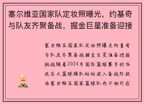 塞尔维亚国家队定妆照曝光，约基奇与队友齐聚备战，掘金巨星准备迎接挑战