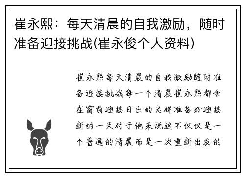 崔永熙：每天清晨的自我激励，随时准备迎接挑战(崔永俊个人资料)