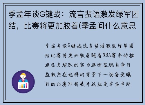 季孟年谈G键战：流言蜚语激发绿军团结，比赛将更加胶着(季孟间什么意思)