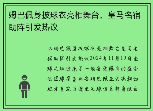 姆巴佩身披球衣亮相舞台，皇马名宿助阵引发热议