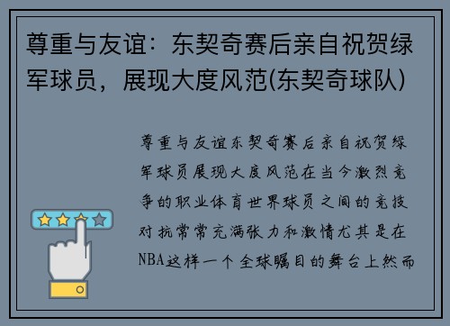 尊重与友谊：东契奇赛后亲自祝贺绿军球员，展现大度风范(东契奇球队)