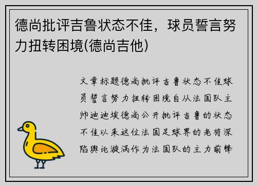 德尚批评吉鲁状态不佳，球员誓言努力扭转困境(德尚吉他)