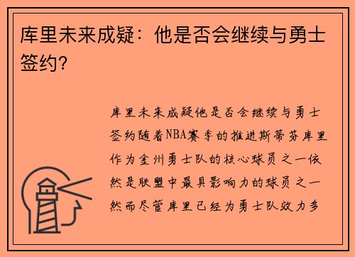 库里未来成疑：他是否会继续与勇士签约？