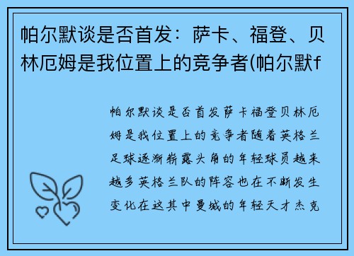 帕尔默谈是否首发：萨卡、福登、贝林厄姆是我位置上的竞争者(帕尔默f1)