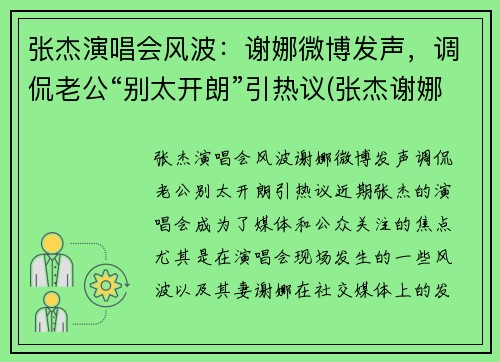 张杰演唱会风波：谢娜微博发声，调侃老公“别太开朗”引热议(张杰谢娜唱歌节目)