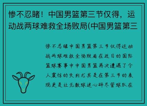 惨不忍睹！中国男篮第三节仅得，运动战两球难救全场败局(中国男篮第三阶段什么时候开始)