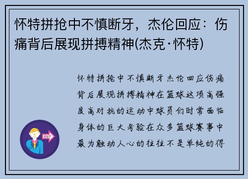 怀特拼抢中不慎断牙，杰伦回应：伤痛背后展现拼搏精神(杰克·怀特)