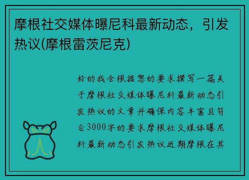 摩根社交媒体曝尼科最新动态，引发热议(摩根雷茨尼克)