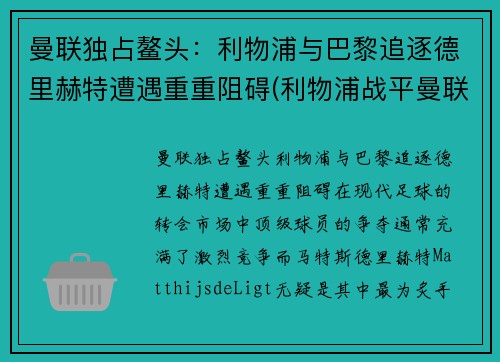 曼联独占鳌头：利物浦与巴黎追逐德里赫特遭遇重重阻碍(利物浦战平曼联)