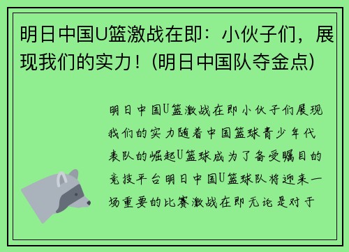 明日中国U篮激战在即：小伙子们，展现我们的实力！(明日中国队夺金点)