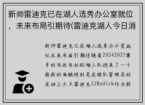 新帅雷迪克已在湖人选秀办公室就位，未来布局引期待(雷迪克湖人今日消息)