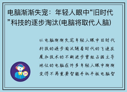 电脑渐渐失宠：年轻人眼中“旧时代”科技的逐步淘汰(电脑将取代人脑)