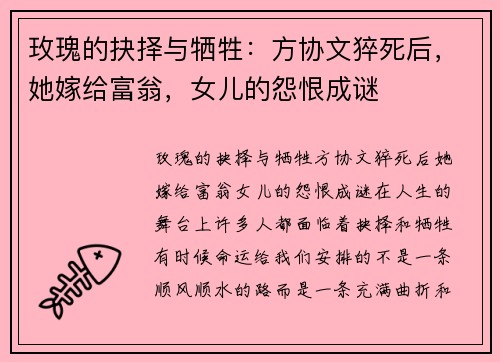 玫瑰的抉择与牺牲：方协文猝死后，她嫁给富翁，女儿的怨恨成谜