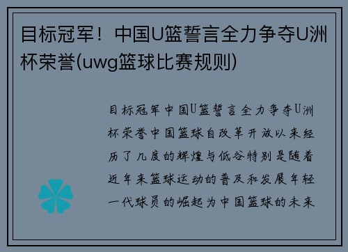 目标冠军！中国U篮誓言全力争夺U洲杯荣誉(uwg篮球比赛规则)