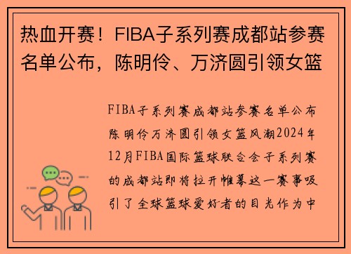 热血开赛！FIBA子系列赛成都站参赛名单公布，陈明伶、万济圆引领女篮风潮