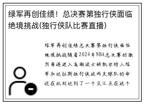 绿军再创佳绩！总决赛第独行侠面临绝境挑战(独行侠队比赛直播)