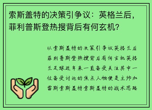 索斯盖特的决策引争议：英格兰后，菲利普斯登热搜背后有何玄机？