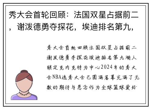 秀大会首轮回顾：法国双星占据前二，谢泼德勇夺探花，埃迪排名第九，湖人锁定克内克特