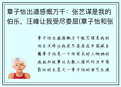 章子怡出道感慨万千：张艺谋是我的伯乐，汪峰让我受尽委屈(章子怡和张艺谋是什么意思)