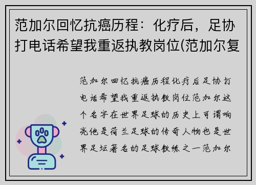 范加尔回忆抗癌历程：化疗后，足协打电话希望我重返执教岗位(范加尔复出)