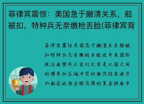 菲律宾震惊：美国急于撇清关系，船被扣，特种兵无奈缴枪丢脸(菲律宾背叛美国)