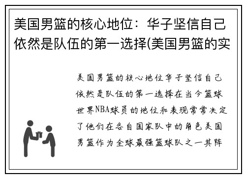 美国男篮的核心地位：华子坚信自己依然是队伍的第一选择(美国男篮的实力)