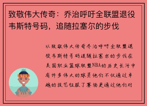 致敬伟大传奇：乔治呼吁全联盟退役韦斯特号码，追随拉塞尔的步伐