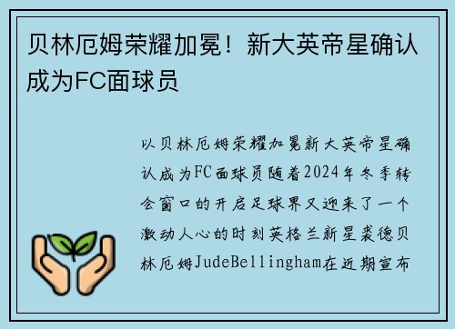 贝林厄姆荣耀加冕！新大英帝星确认成为FC面球员