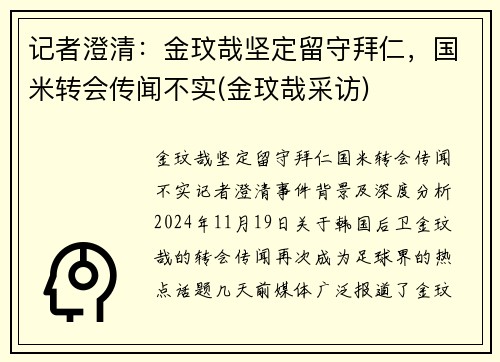 记者澄清：金玟哉坚定留守拜仁，国米转会传闻不实(金玟哉采访)