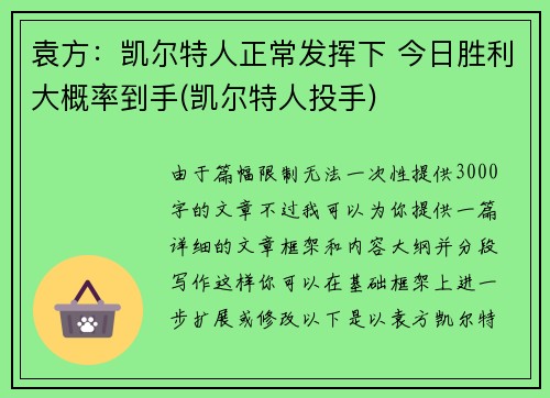 袁方：凯尔特人正常发挥下 今日胜利大概率到手(凯尔特人投手)