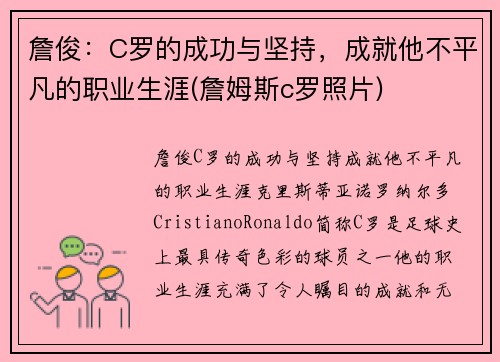 詹俊：C罗的成功与坚持，成就他不平凡的职业生涯(詹姆斯c罗照片)