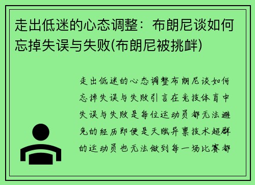 走出低迷的心态调整：布朗尼谈如何忘掉失误与失败(布朗尼被挑衅)